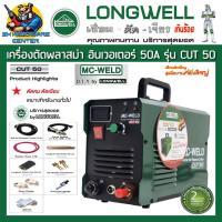 ราคา เครื่องตัดพลาสม่า อินเวอเตอร์ กระแสไฟตัด 50A ตัดเหล็กกล้าได้ 12mm ยี่ห้อ MC WELD รุ่น CUT 50 รับประกัน 2ปี (21048519851)