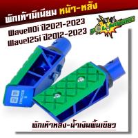 ราคา พักเท้ามิเนียม หน้า หลัง Wave110i ปี2021 2023 Wave125i ปี2012 2023 พักเท้าสีน้ำเงินพื้นคละสี ราคาต่อ 1 คู่ พักเท้าหลัง พักเท้าหน้า (20923749379)