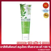 ราคา D Dent ยาสีฟัน ดีเดนท์ ยาสีฟันสมุนไพร ยาสีฟันดีเดนท์ 100 กรัม หลอด 1หลอด (19766093327)