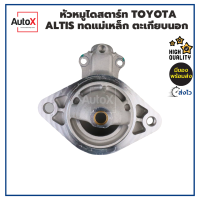 ราคา หัวหมูไดสตาร์ท TOYOTA ALTIS หน้าหมู แบบทดแม่เหล็ก บูชทองเหลือง ของใหม่ คุณภาพอย่างดี (19515443763)