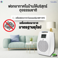 ราคา ส่งฟรี เครื่องฟอกอากาศไบออนแอร์ BAP1570 เครื่องฟอกอากาศในบ้าน เครื่องฟอกอากาศ เครื่องฟอกอากาศบริสุทธิ์ เครื่องกรองอากาศ กิฟฟารีน (18505445003)