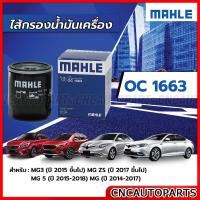 ราคา MAHLE ไส้กรองน้ำมันเครื่อง MG3 MG5 MG ZS รหัสสินค้า LPW100180 OC1663 (16814940756)