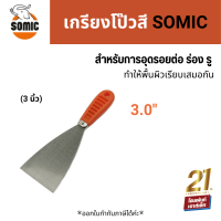 ราคา SOMIC เกรียงโป้วสี โซมิค 3 นิ้ว (19236271397)