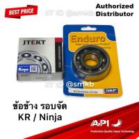 ราคา ลูกปืนข้อเหวี่ยง KR เซอร์ปิโก้ ENDURANCE ทนพืเศษ 1คู๋ ซ้าย ขวา 6205 C3 KOYO 63 22 SKF เบอร์ละตัว รอบจัด รถมอเตอร์ไซค์ คาวาซากิ Kawasaki Ninja (18852057361)