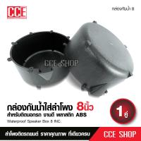 ราคา กล่องกันน้ำสำหรับลำโพงติดรถยนต์ 6 5หรือ8 ไว้ใช้นอกรถ สำหรับลำโพงขนาด6 5หรือ8นิ้วงานABSติดกาวร้อนดี (7897265246)