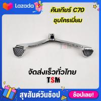 ราคา คันเกียร์C70 C70 ชุบโครเมี่ยม อย่างหนา งานสวย แข็งแรง รับประกันคุณภาพทุกชิ้น จัดส่งเร็วทั่วไทย (9417984079)