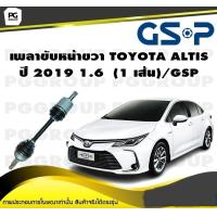 ราคา เพลาขับหน้าขวา TOYOTA ALTIS ปี 2019 1 6 1 เส้น GSP (12468490289)