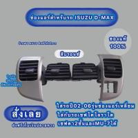 ราคา แท้ ช่องแอร์อีซูซุดีแมคซ์ปี03 06เชฟโคโลราโดเชฟตาหวานตา2ชั้นเชฟMU7 (14108401956)