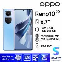 ราคา OPPO Reno10 5G RAM 8 GB ROM 256 GB โดย สยามทีวี by Siam T V (20537389924)
