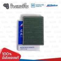 ราคา 744 แท้ศูนย์ กรองแอร์ Captiva ปี 2007 2013 chevrolet OE92230655 ACDelco 19315208 19373142 (16078686376)