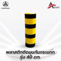 ราคา พลาสติกติดมุมกันกระแทก รุ่น 40 cm (20596707489)