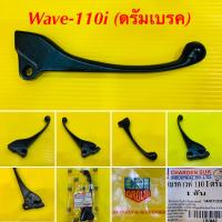 ราคา มือเบรค Wave 110i ดรัมเบรค CSI (17469767073)