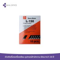 ราคา ใบมีดคัตเตอร์ ตราใบโพธิ์ L 150 6ใบ (18456846697)