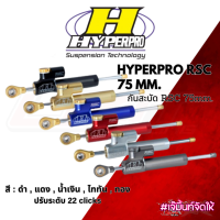 ราคา กันสะบัด HYPERPRO RSC 75 mm กันสะบัด RSC 75mm (18888778079)