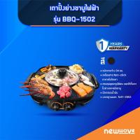 ราคา Newwave เตาไฟฟ้าปิ้งย่างชาบู รุ่น BBQ 1502 (20882129856)