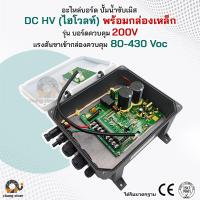ราคา อะไหล่ บอร์ด DC HV ไฮโวลท์ ปั๊มน้ำบาดาลโซล่าเซลล์ BOARD ปั๊ม ปั้มน้ำ ปั๊มน้ำโซล่าเซลล์ ซับเมอร์ส ซับเมิส ปั๊มบาดาล (20953193852)