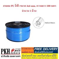 ราคา สายลม PU มีให้เลือก หลายสี ส้ม ใส ดำ ฟ้า หลายขนาด 2 5x4 4x6 5x8 6 5x10 8x12 mm จำนวน 1 ม้วน (4002134681)