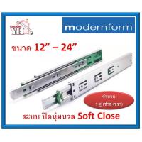 ราคา รางลิ้นชัก ระบบลูกปืน 2 ตอน 45 มม Modernform Home ระบบปิดนุ่มนวน Soft Close มีขนาด 12 24 1คู่ (5968720104)