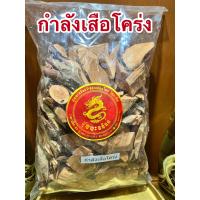 ราคา กำลังเสือโคร่ง สมุนไพรกำลังเสือโคร่งแห้งบรรจุ1กิโลกรัมราคา85บาท (12626237152)