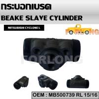 ราคา กระบอกเบรค หลัง ซ้าย MITSUBISHI STRADA 2WD CYCLONE L200 15 16 RR MB 500739 BRAKE SLAVE CYLINDER (14422788833)
