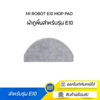 ราคา Mi Robot E10 Mop Pad ผ้าถูพิ้นสำหรับรุ่น E10 (20016739733)