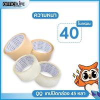 ราคา QQ Tape เทปปิดกล่อง OPP เทปใส เทปสีชา ขนาด 2นิ้ว ยาว 45 หลา QQ Tape หนา 40 45 47 ไมครอน 1ม้วน (20150695420)