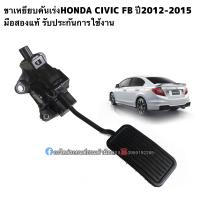 ราคา ขาเหยียบคันเร่งHONDA CIVIC FB ปี2012 2015 มือสองแท้ รับประกันการใช้งาน (16258739015)