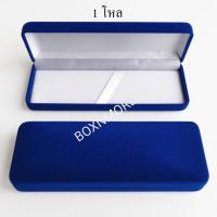 ราคา กล่องใส่ปากกา กำมะหยี่ 12ชิ้น (18572626696)