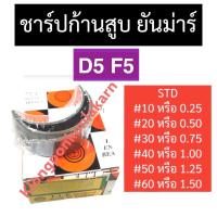 ราคา ชาร์ปก้านสูบ ยันม่าร์ D5 F5 ช้าบยันม่าร์ ชาร์ปD5 ชาร์ปก้านสูบD5 ชาร์ปก้านสูบF5 ช้าฟก้านสูบD5 ช้าฟก้านสูบF5 ช้าฟก้านD5 ช้าบก้านสูบF5 ช้าบก้านD5 (19335216813)