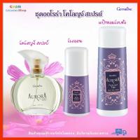 ราคา น้ำหอม โคโลญจ์ สเปรย์ โรลออน แป้งหอมโรยตัว ออโรร่า กิฟฟารีน กลิ่นหอมแห่งความเงียบและงดงาม เปี่ยมด้วยเสน่ห์ที่น่าค้นหา Aurora Cologne Spray Roll On (16860663196)