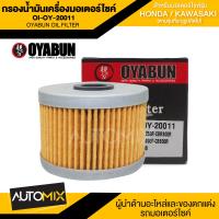 ราคา ไส้กรองน้ำมันเครื่องรถมอเตอร์ไซค์ OI OY 20011 OYABUN OIL FILTER สำหรับ KAWASAKI NINJA250BOSS175 HONDA CBR250 ไส้กรองมอเตอร์ไซค์ กรอง กรองน้ำมันเครื่อง (11042210693)