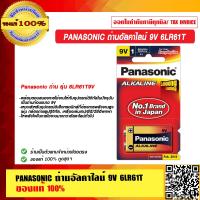 ราคา PANASONIC ถ่านอัลคาไลน์ 9V 6LR61T ของแท้ 100 (11272978608)