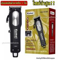 ราคา Top Choose ส่งทุกวันส่งเร็ว Kemei KM 2600 KM2600 KM2604 KM2603 GM6126 GM857 ปัตตาเลี่ยนไร้สาย แบตตาเลียน ตัดผม ไร้สาย เครื่องมือตัดผมมืออาชีพ ร้านตัดผมนิยมใช้ (8339426301)