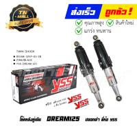 ราคา โช๊คหลัง DREAM125 ปลอกดำ ยี่ห้อ YSS โรงงานมาตรฐาน มอก 100 (8845104719)