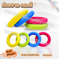 ราคา ห่วงยางสี ไว้โยน คละสี สีสันสดใส ขาย1ชิ้น ห่วงยางสีห่วงยางทำกิจกรรม เหมาะกับทุกเพศทุกวัย (21175695828)