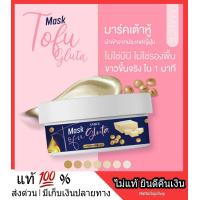 ราคา ส่งฟรี มาส์กเต้าหู้ มาร์คผิวเต้าหู้ มาร์คเต้าหู้กลูต้า มาคเต้าหู้ เอมิส Amice Mask Tofu Gluta กระปุกใหญ่ ขนาด 200 กรัม (8806549421)