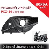 ราคา ครอบแคร้ง สำหรับ PCX 2018 2018 2020 เคฟล่า ดำ ฝาครอบแคร้ง งานเคฟล่าดำ PCX150I 2018 2019 2020 (9775863829)