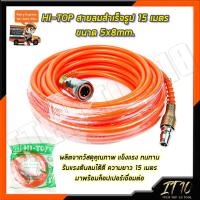 ราคา HI TOP สายลมสำเร็จรูป 15 เมตร ขนาด 5x8mm (10199550153)