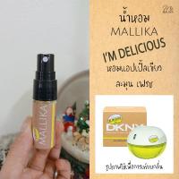 ราคา น้ำหอม MALLIKA Im Delicious หอมแอปเปิ้ลเขียว ละมุน เฟรช กลิ่นเทียบ Be Delicious DKNY ดีเคเอ็นวาย (11866600926)