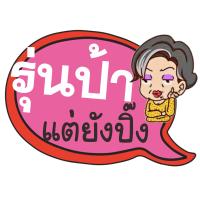 ราคา ป้ายพร็อพ ป้ายคำพูด ป้ายข้อความ งานเกษียณ ป้ายคำพูด ป้ายพร็อพ เกษียณ ป้ายข้อความ Prop (12061548585)