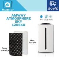 ราคา แผ่นกรองอากาศแอมเวย์ Amway Atmosphere Sky 120540สำหรับเครื่องฟอกอากาศ แอทโมสเฟียร์ สกาย Air Purifier filter ไส้กรองอากาศ (17008013549)