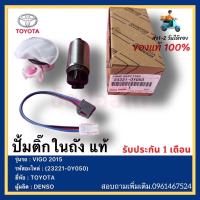 ราคา ปั้มติ๊กในถัง แท้ 23221 0Y050 ยี่ห้อ TOYOTA รุ่น VIGO 2015 ผู้ผลิต DENSO (12890576777)