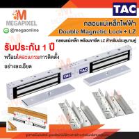 ราคา TAC กลอนแม่เหล็กไฟฟ้า ประตูบานคู่ Double Magnetic Lock 600 ปอนด์ พร้อมขายึดจับ LZ Access Control ชุดล็อคควบคุมประตู 600 Lbs 280Kg แม่เหล็กประตูบานคู่ (18707265613)