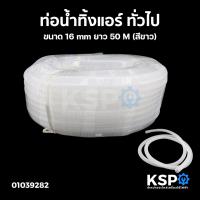 ราคา ท่อน้ำทิ้งแอร์ ท่อน้ำแอร์ สายท่อย่นน้ำทิ้งแอร์ ทั่วไป ขนาด 14 16mm ยาว 50M ขาว เทา เหลือง อะไหล่แอร์ (19683112704)
