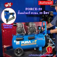 ราคา Puma FORCE 55 ปั๊มลมไร้น้ำมัน ปั๊มลมออยฟรี 1450 วัตต์ x 2 55 ลิตร รอบเร็ว พร้อมปืนยิงตะปูลม TIGER F30 (19654097408)