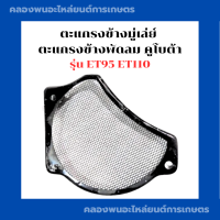 ราคา ตะแกรงข้างมู่เล่ย์ ตะแกรงข้างพัดลม คูโบต้า รุ่น ET95 ET110 ตะแกรงพัดลมคูโบต้า ตะแกรงข้างมู่เล่ย์ET95 ตะแกรงข้างพัดลมET110 (15736216787)