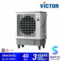 ราคา VICTOR พัดลมไอเย็น บรรจุน้ำ 40 ลิตร รุ่น AC 333RC โดย สยามทีวี by Siam T V (20156237436)