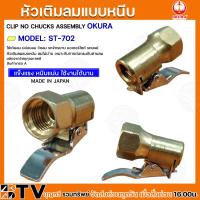 ราคา หัวเติมลมแบบหนีบ หัวเติมลม ที่เติมลม OKURA รุ่น ST 702 ลมไม่ผ่าน เหมาะกับการต่อตรงกับสายลม ใช้เติมลม ปล่อยลม วัดลม ทนทาน แข็งแรง (20291932163)