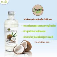 ราคา น้ำมันมะพร้าวสกัดเย็น 500 มล I Nature (13569120589)