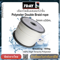 ราคา เชือกเรือ เชือกโพลีเอสเตอร์ถักสองชั้น ขนาด 3มิล x 50เมตร สีขาว (107299816)